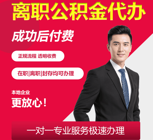 云城离职公积金代办